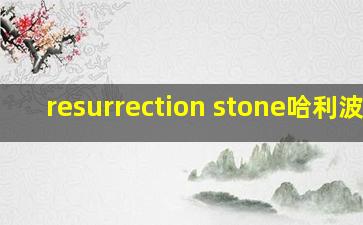 resurrection stone哈利波特